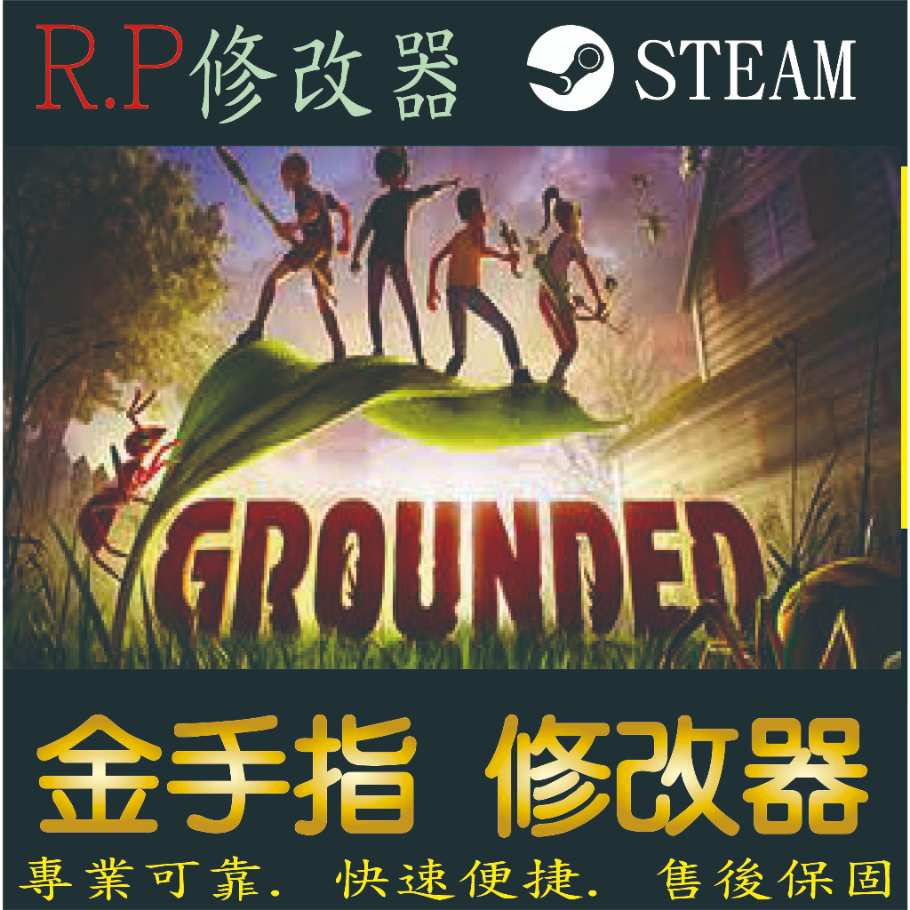 【PC】Grounded微小世界生存戰 修改器 steam 金手指 Grounded PC 版本 修改器