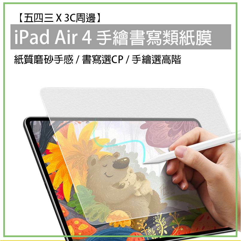 蘋果 Apple 類紙膜 手寫膜 iPad Air 4 ipad air4 磨砂 保護貼 保護膜 書寫膜 手繪膜 書寫膜