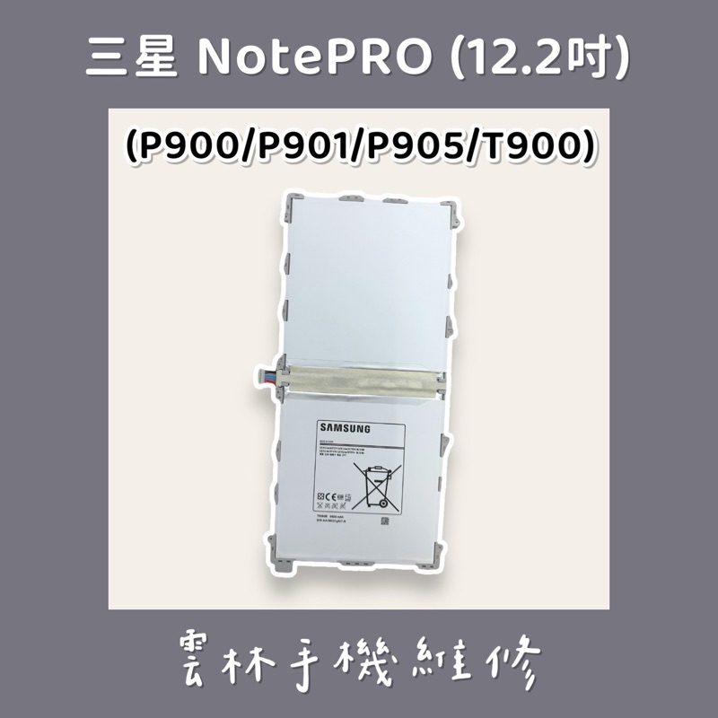 三星 P900 電池 P905 電池 P901 電池 T900 電池 (NOTE PRO 12.2)