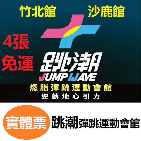 跳潮JUMPWAVE運動會館 竹北館 沙鹿館 跳潮運動會館