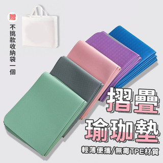 雙色摺疊瑜珈墊 TPE 台灣出貨 可超商 6mm厚 瑜珈墊 折疊瑜珈墊 TPE瑜珈墊 野餐墊 瑜伽墊 防滑墊【RF51】