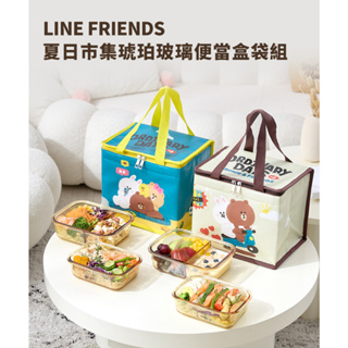 【Hiromimi】LINE FRIENDS夏日市集琥珀玻璃便當盒袋組