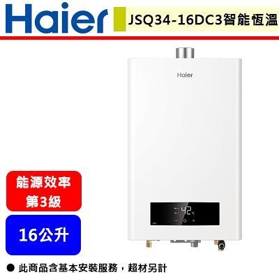 【Haier海爾 JSQ34-16DC3/NG1】DC3 16公升熱水器 智能恆溫 強制排氣熱水器(部分地區含基本安裝)