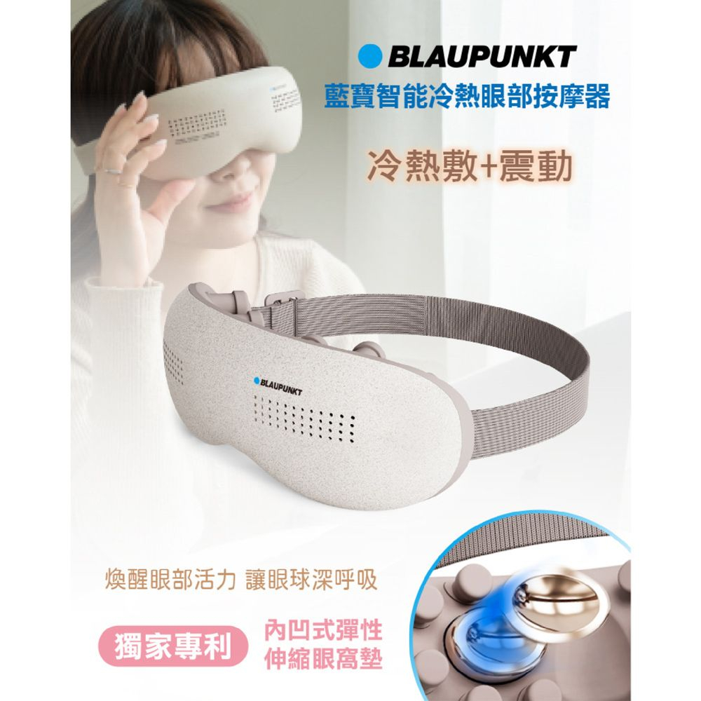 【免運-台灣現貨】【德國BLAUPUNKT】藍寶智能冷/熱眼部按摩器 (BPB-M18EU)~震動指壓｜眼周按摩