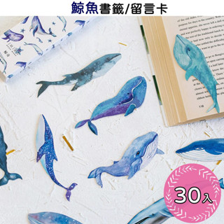 啾啾雜貨【臺灣現貨】可開收據 30入大海使者鯨魚紙質書籤 禮品書籤 鯨魚小卡 留言卡 禮品卡片 書籤卡 鯨魚書籤