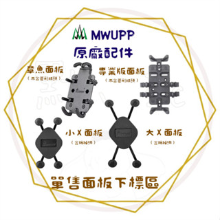 ╭五匹 MWUPP╮單售機車手機面板下標區 - 章魚 專業 X型 鷹爪 矽膠防滑 全鋁合金支架 機車手機支架 機車配件