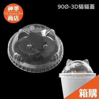 《貓奴必BUY》【宅配免運】90口徑 透明 貓貓蓋 1000入 造型杯蓋 PET蓋 透明杯蓋 塑膠蓋 咖啡杯蓋 飲料杯蓋