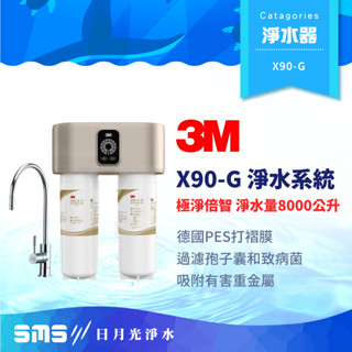 【3M】X90-G 極淨倍智雙效淨水系統 淨水器 處理量8000公升 三檔軟化 X90G【零利率＋到府安裝】