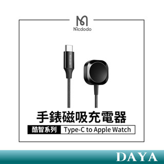 【Mcdodo麥多多】酷智系列 Type-C to Apple Watch 磁吸充電器 watch充電 CH297
