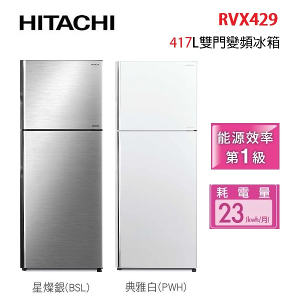 HITACHI日立 RVX429 (聊聊可議) 417公升 變頻雙門電冰箱