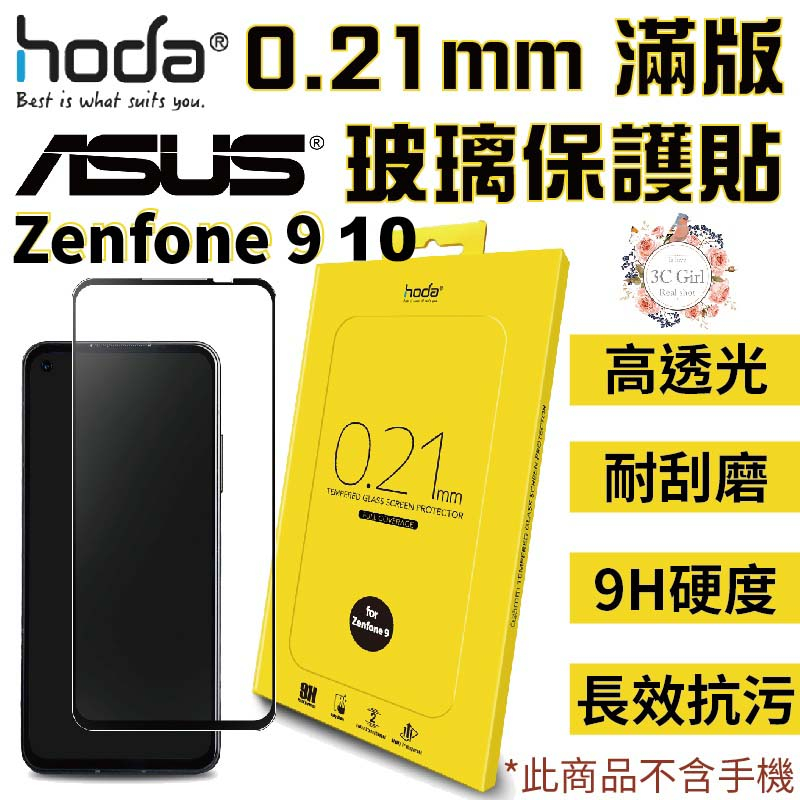 hoda 0.21mm 滿版 9H硬度 高透光 抗污 防爆 玻璃貼 保護貼 適用於 ASUS Zenfone 9 10