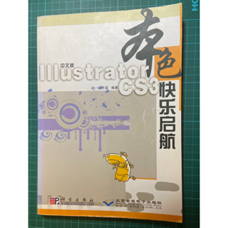 Illustrator CS3快樂啟航(全新附光碟)絕版簡體書