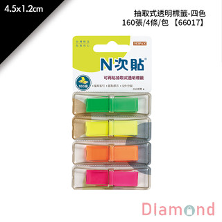 岱門文具 N次貼 抽取式透明標籤-四色 160張/4條/包 4.5x1.2cm【66017】
