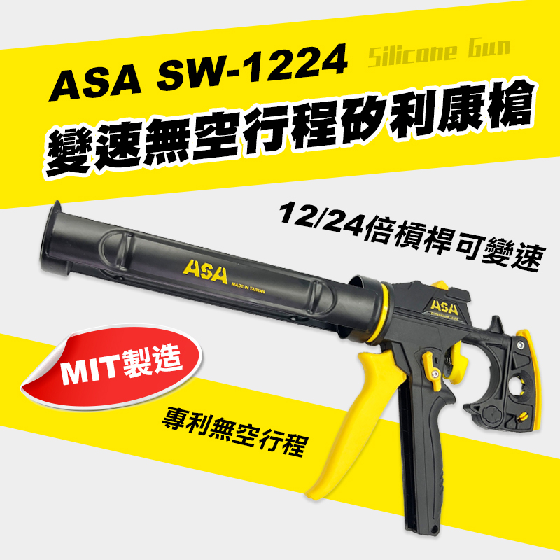 ASA SW1224 可變速全可調矽利康槍 不滴膠 螢宇五金