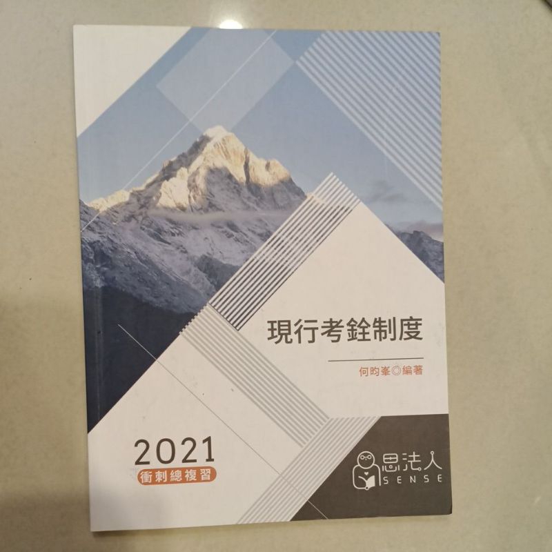 2021思法人現行考銓衝刺總複習課本人事行政贈獨享刑法總則總複習講義