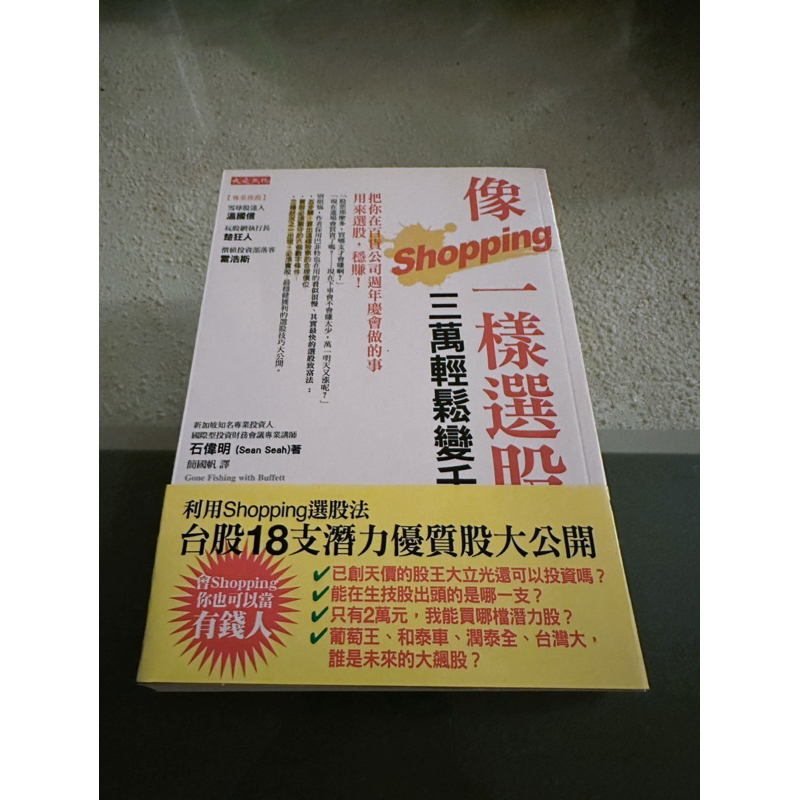 像Shopping一樣選股, 三萬輕鬆變千萬: 把你在百貨公司週年慶會做的事用來選股, 穩賺