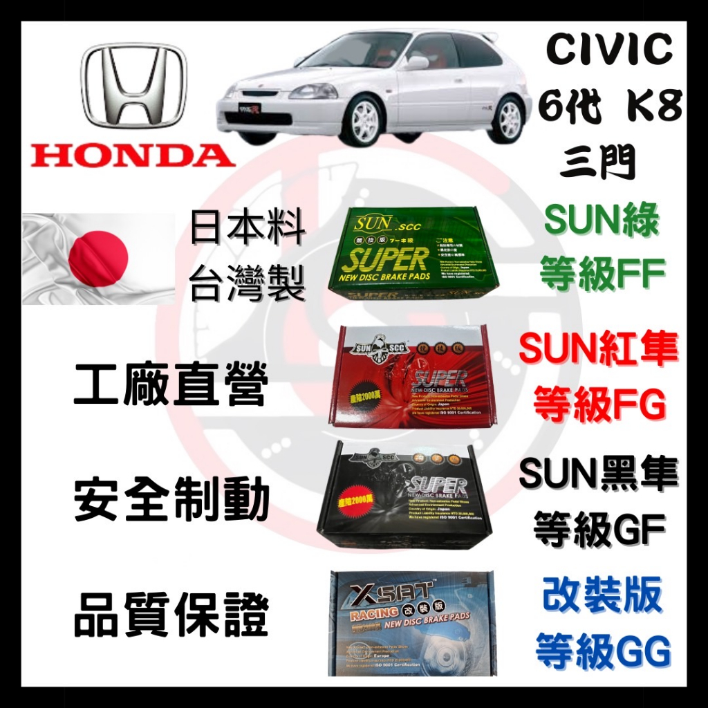 SUN隼 本田 HONDA CIVIC 喜美6代 K8 1996-2000年 三門 來令片 煞車皮 一組二輪份 一台份