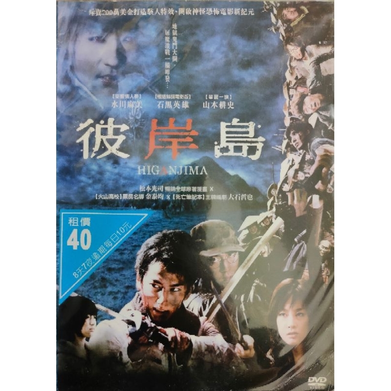 日本電影-DVD-彼岸島-白石隼也 鈴木亮平 櫻井美南 石橋蓮司