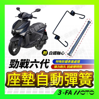 🔥送發票現貨免運 六代戰 座墊自動彈簧 勁戰六代 座墊彈簧 六代戰 新勁戰六代 座墊彈簧 座墊自動彈簧 六代戰 自動彈簧