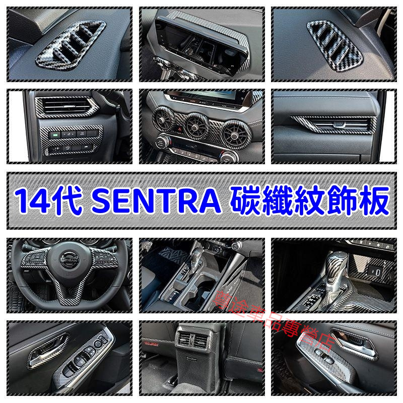 20-23年款Nissan Sentra內飾改裝中控排擋框檔位面板 日產14代SENTRA中控儲物盒內飾改裝 碳纖維飾板