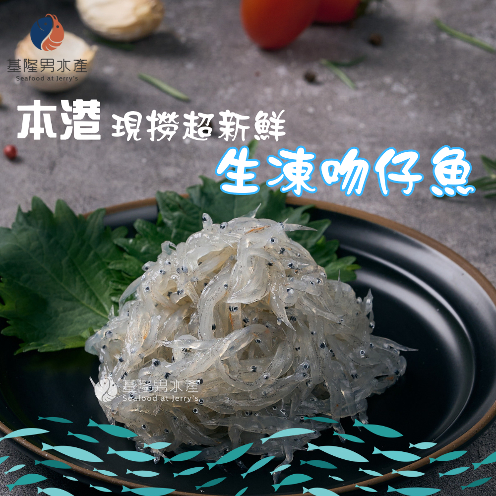 生凍吻仔魚/台灣本港現撈/生食等級/ 200g±5%/真空包裝 ✦基隆男水產✦