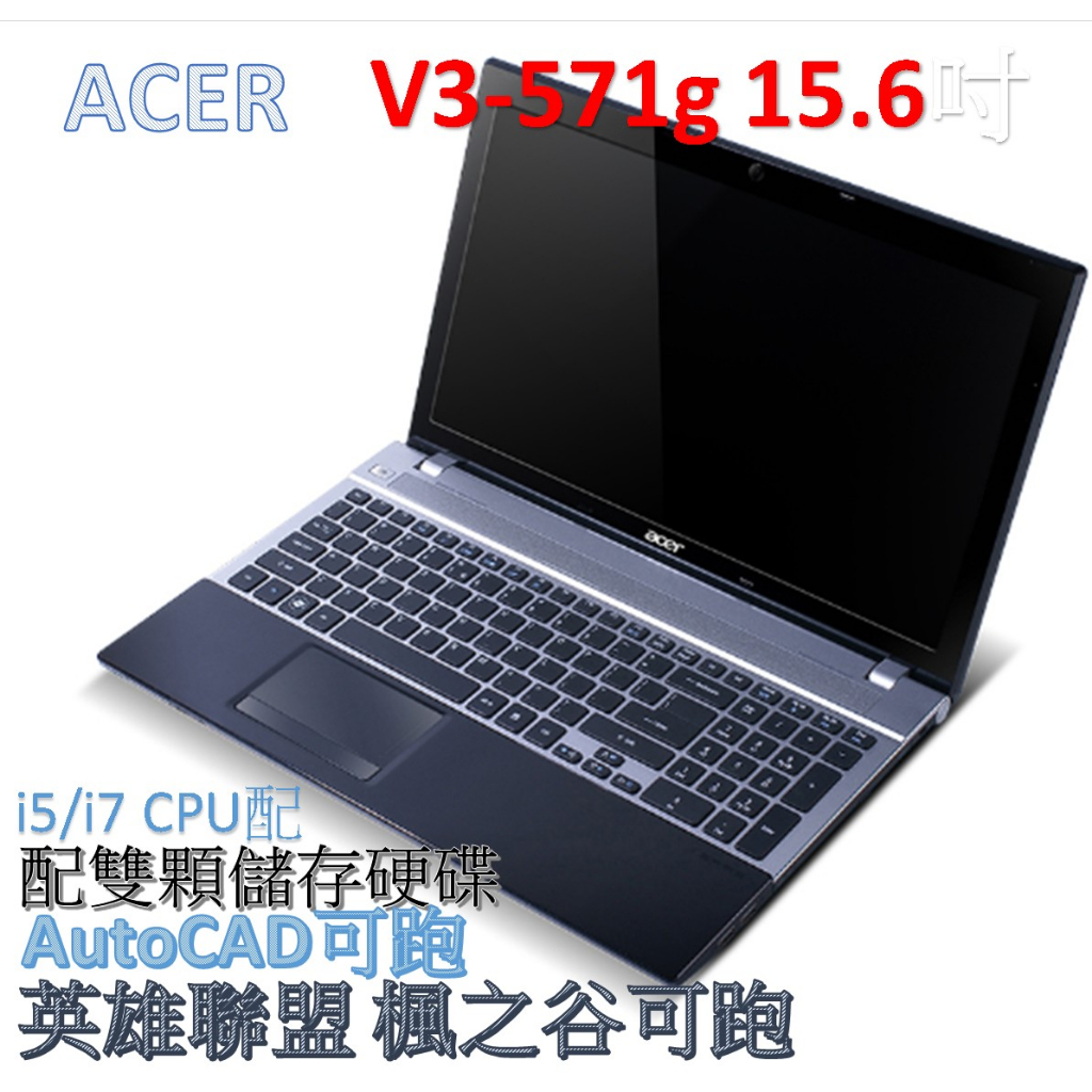 大螢幕ACER15.6吋V3-571G獨顯配i5i7雙硬碟8G16GRAM 工程用AutoCAD 英雄聯盟