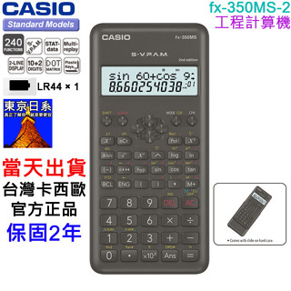 【免運】{東京日系}現貨,CASIO FX-350MS-2,公司貨,工程計算機,計算機,240函式,FX-350MS二代