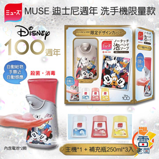 日本 MUSE Disney 一百周年 限量版 泡抹給皂機 禮盒組 補充瓶 自動感應機 幕斯 洗手液 泡沫洗手 雷老闆