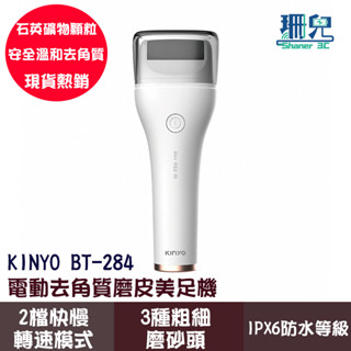 KINYO耐嘉 電動去角質磨皮美足機 BT-284 2檔轉速 3種粗細磨砂頭 IPX6防水等級 石英礦物顆粒 全機水洗