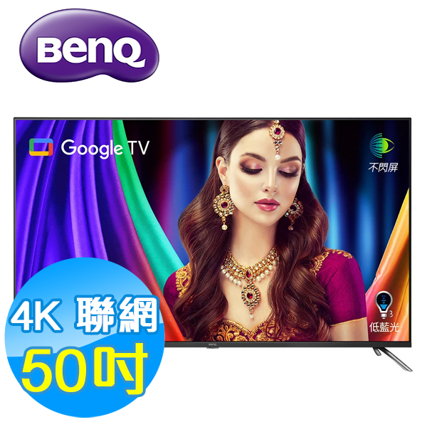 BenQ明基 50吋 4K量子點 護眼 智慧連網液晶顯示器 液晶電視 E50-750