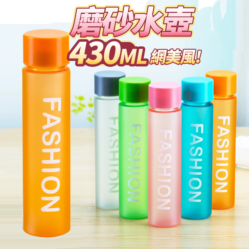 【台灣公司現貨】fashion霧面時尚多彩隨身杯430ml 環保杯 水壺 韓系水壺 塑膠瓶 時尚環保杯 塑膠杯 SORT