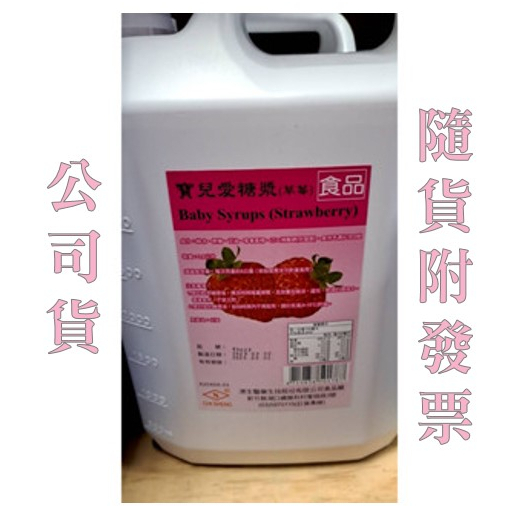 一桶即免運！股票上市藥廠【濟生-寶兒愛糖漿--草莓口味】3800ml /桶裝 宅配免運到府