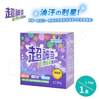 公司貨 有發票 免運【SGS認證】臺灣製 超神奇萬用酵素潔淨粉 萬物可洗(1.5kg/1盒)洗碗/餐盤/廚房清潔/茶垢