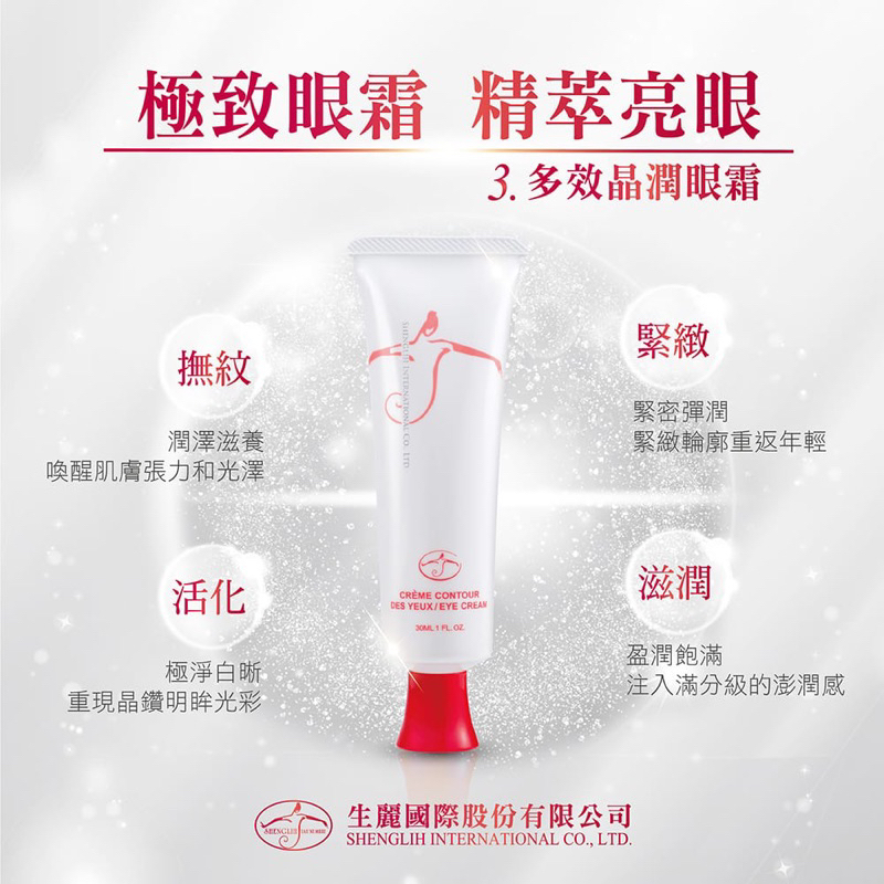 免入會員✨生麗國際 3 多效晶潤眼霜｜CRÈME CONTOUR DES YEUX / EYE CREAM