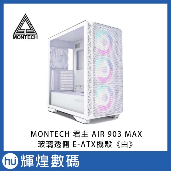 MONTECH 君主 AIR 903 MAX 玻璃透側 E-ATX機殼《白》