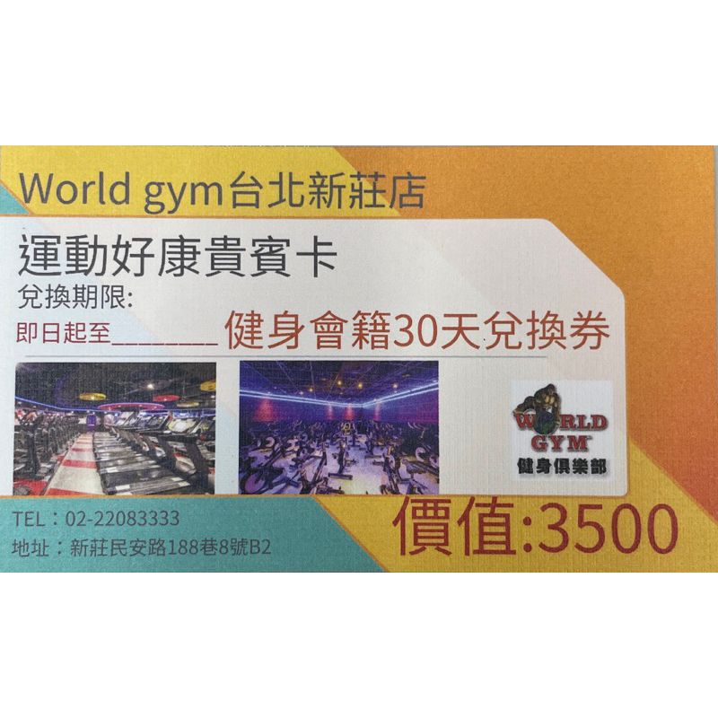 原價值✨$3500 World gym貴賓卡