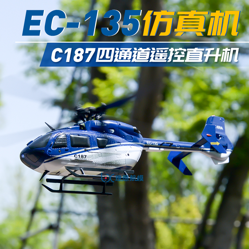 EC135 C187 高階版本 配高階遙控器  遙控直升機仿真四通道遙控航模飛機迷你1：48像真直升機