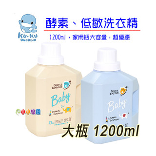 KU.KU 酷咕鴨酵素洗衣精特調鼠尾草1200ML、 酷咕鴨低敏洗衣精特調寶寶香1200ML*小小樂園*