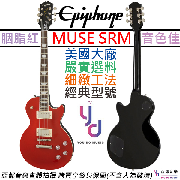 Gibson Epiphone Les Paul Muse SRM 紅色 電 吉他 輕量化 可切單 終身保固