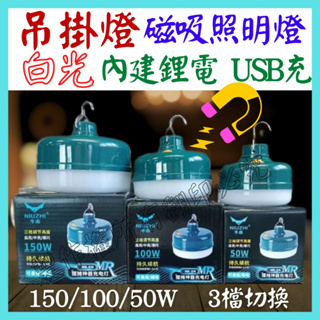 100W 磁吸燈 白光 吊掛燈 LED照明燈 充電式 燈球 充電燈泡 USB燈泡 露營燈 夜市燈 工作燈 【妙妙屋】