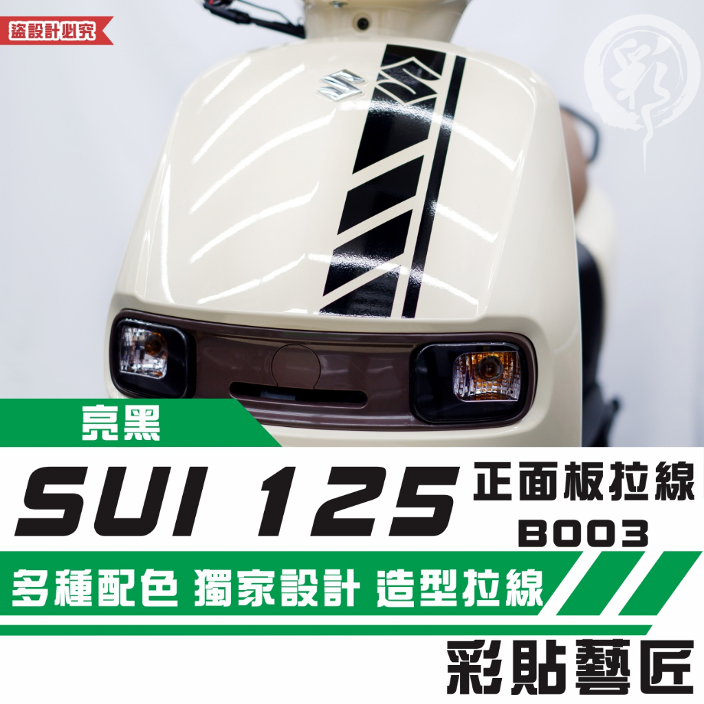 彩貼藝匠 SUZUKI SUI 125 正面板 拉線B003 3M反光貼紙 拉線設計 裝飾 機車貼紙 車膜