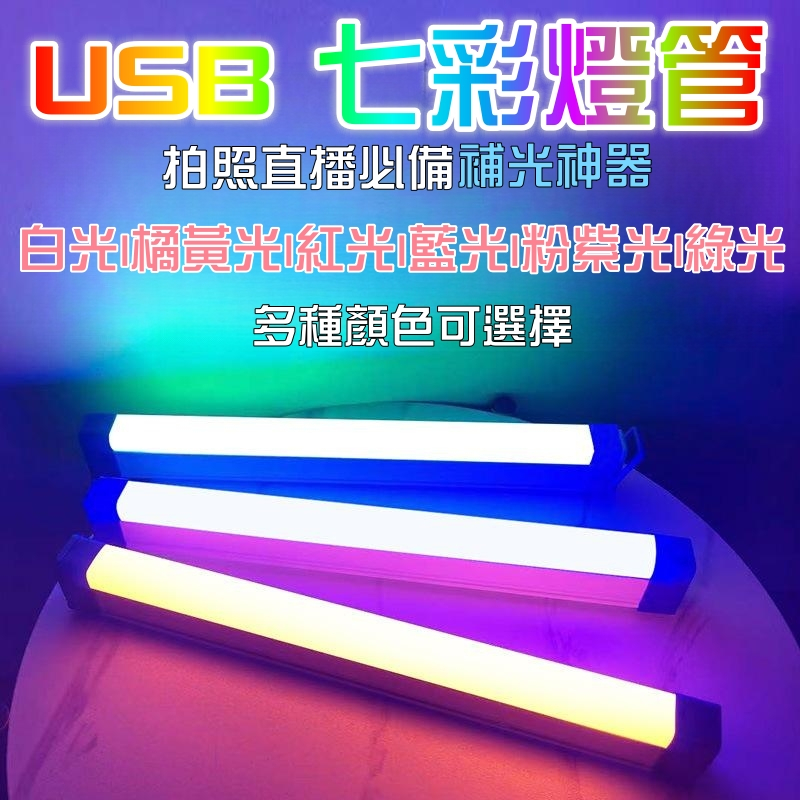彩色燈管 USB燈管 LED充電燈管【台灣現貨】白光/橘黃光/粉紫光/紅光/藍光/綠光 一燈三色 附磁鐵+掛勾