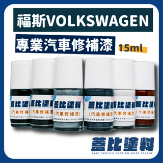 福斯 volkswagen 全車系 汽車修補漆 補漆筆 點漆 VW