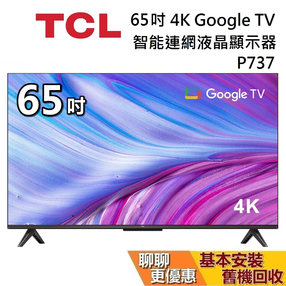 TCL 65吋 65P737 4K智能連網液晶顯示器 Google TV (聊聊再折) P737 電視 台灣公司貨