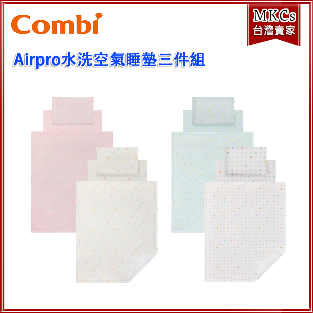 全新上市 Combi Airpro 水洗空氣 睡墊三件組 枕頭+四季被+午睡墊 午睡墊 涼墊 透氣墊[MKCs]