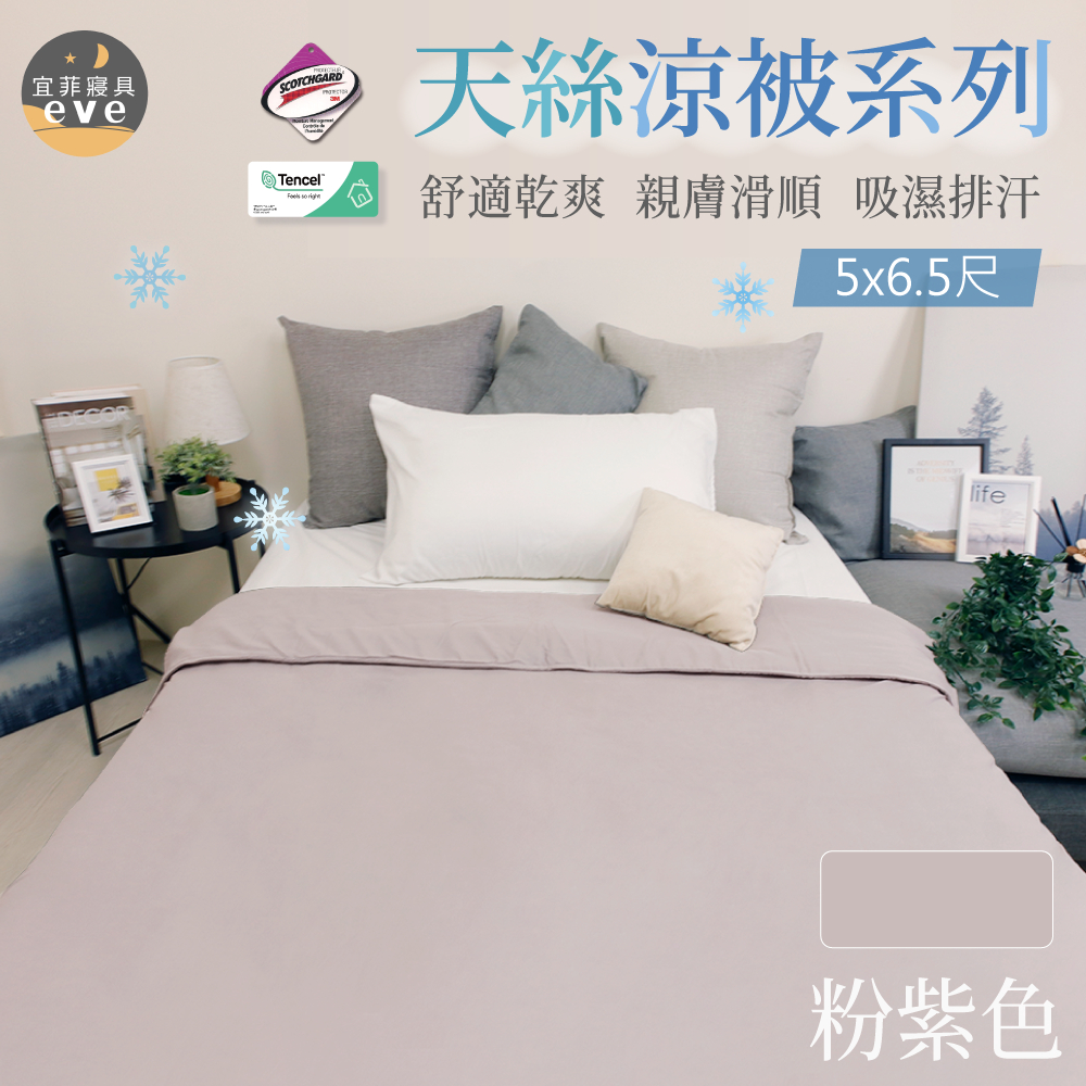 【宜菲】台灣製 天絲涼被 粉紫色 3M吸濕排汗 防螨抗菌 裸睡觸感 冷氣被 空調被 夏被 單人 雙人 可水洗