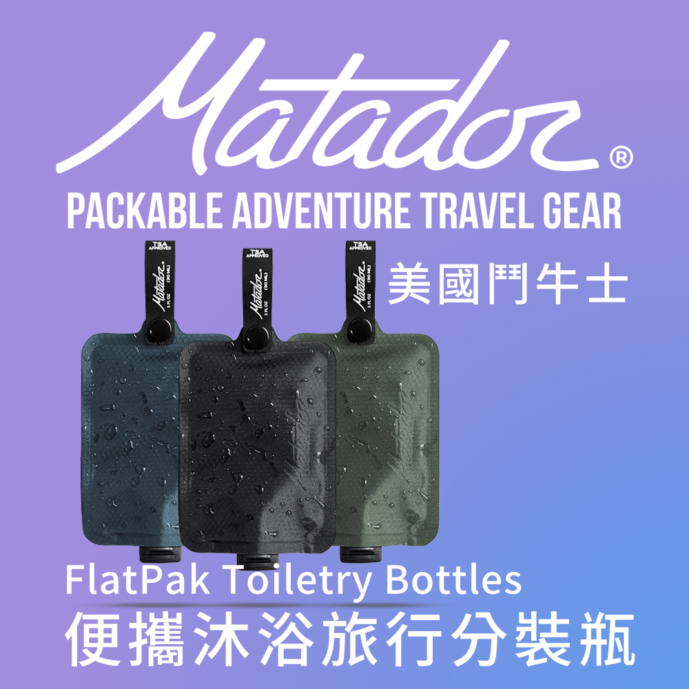 Matador鬥牛士 便攜沐浴旅行分裝瓶3入組 FlatPak Toiletry Bottle 【MOUS官方店】