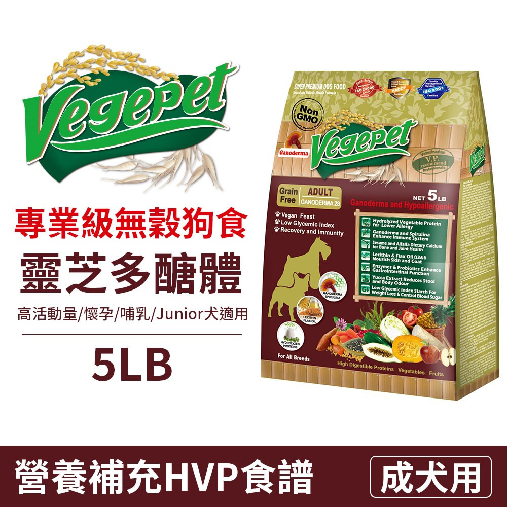 維吉 VP專業級無穀素狗食 無穀素食狗飼料〔靈芝〕5LB