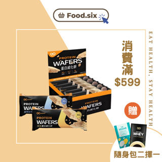 【消費滿$599即送贈品】果果堅果 蛋白威化餅 Protein Wafer 蛋白質點心 高蛋白 健身零食 (10支/盒)