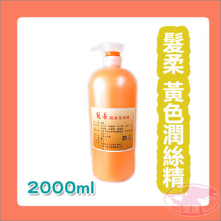 髮柔 潤絲精 2000ml 2公升 家庭號 清香 黃潤 護髮 職業用 大容量 臺灣製造 公司貨 黃色潤絲 美髮 工作室